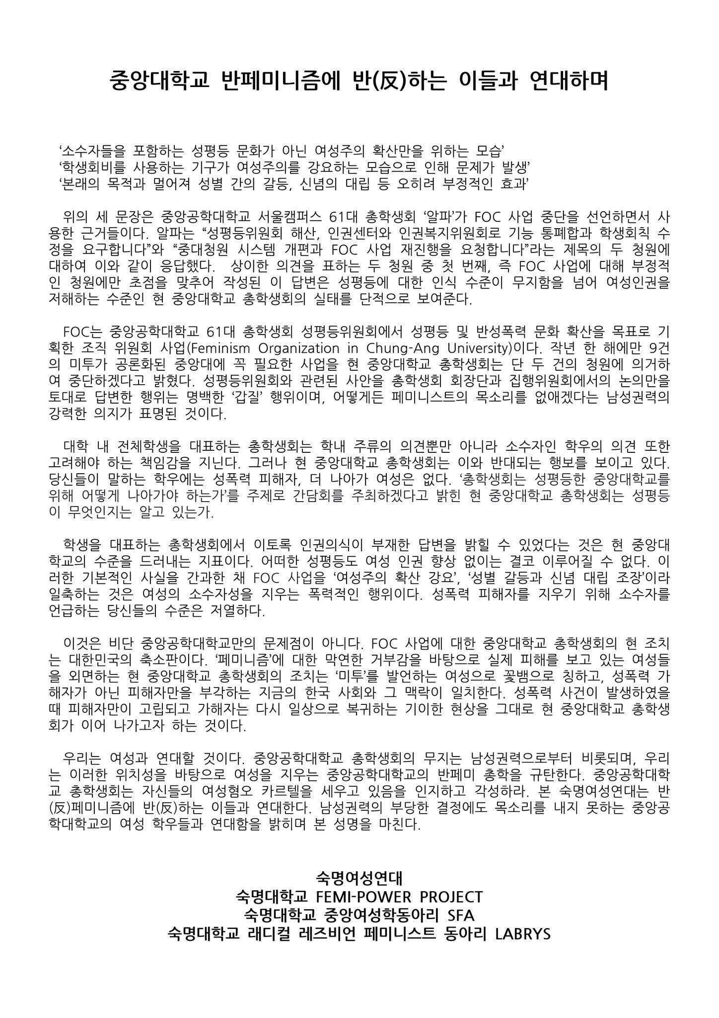 대자보 '중앙대학교 반페미니즘에 반(反)하는 이들과 연대하며' 이미지